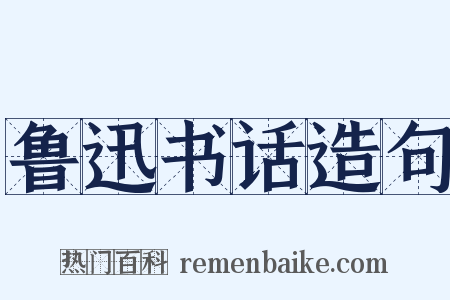 鲁迅书话造句是什么意思的图片